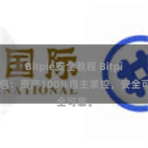 Bitpie安全教程 Bitpie钱包：资产100%自主掌控，安全可靠。