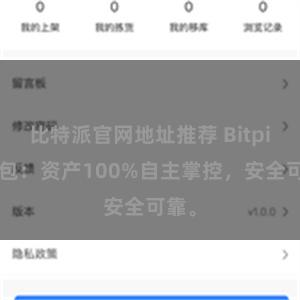 比特派官网地址推荐 Bitpie钱包：资产100%自主掌控，安全可靠。