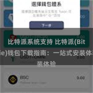 比特派系统支持 比特派(Bitpie)钱包下载指南：一站式安装体验