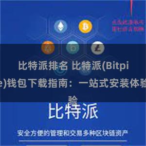 比特派排名 比特派(Bitpie)钱包下载指南：一站式安装体验