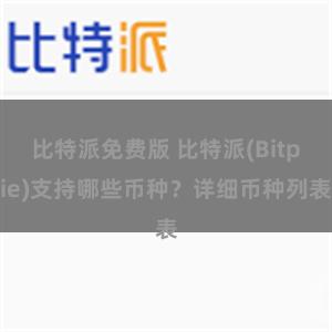 比特派免费版 比特派(Bitpie)支持哪些币种？详细币种列表