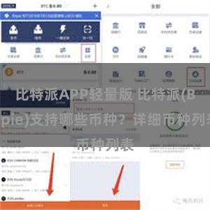 比特派APP轻量版 比特派(Bitpie)支持哪些币种？详细币种列表