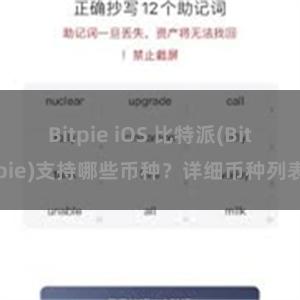 Bitpie iOS 比特派(Bitpie)支持哪些币种？详细币种列表