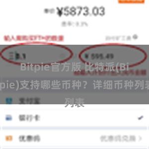 Bitpie官方版 比特派(Bitpie)支持哪些币种？详细币种列表