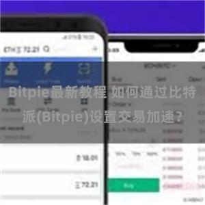 Bitpie最新教程 如何通过比特派(Bitpie)设置交易加速？