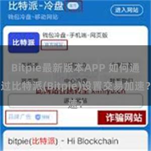 Bitpie最新版本APP 如何通过比特派(Bitpie)设置交易加速？