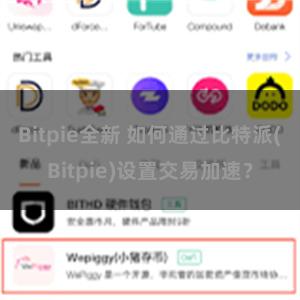 Bitpie全新 如何通过比特派(Bitpie)设置交易加速？