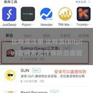 比特派注册 比特派(Bitpie)官网常见诈骗防范提醒