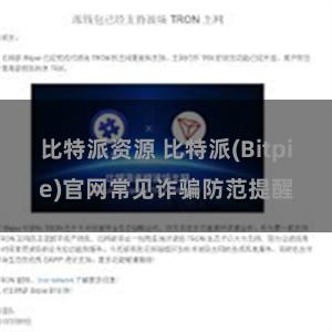 比特派资源 比特派(Bitpie)官网常见诈骗防范提醒