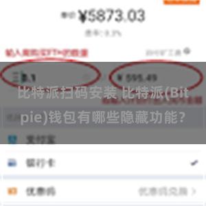 比特派扫码安装 比特派(Bitpie)钱包有哪些隐藏功能？