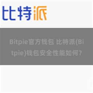 Bitpie官方钱包 比特派(Bitpie)钱包安全性能如何？