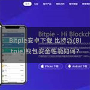 Bitpie安卓下载 比特派(Bitpie)钱包安全性能如何？