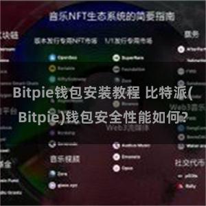 Bitpie钱包安装教程 比特派(Bitpie)钱包安全性能如何？