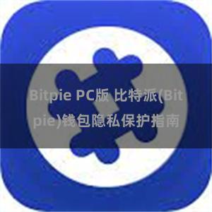 Bitpie PC版 比特派(Bitpie)钱包隐私保护指南