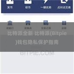 比特派全新 比特派(Bitpie)钱包隐私保护指南