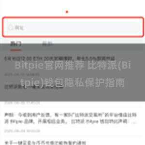 Bitpie官网推荐 比特派(Bitpie)钱包隐私保护指南