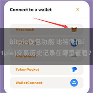 Bitpie钱包功能 比特派(Bitpie)交易历史记录在哪里查看？