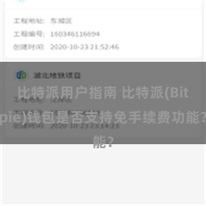 比特派用户指南 比特派(Bitpie)钱包是否支持免手续费功能？