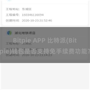 Bitpie APP 比特派(Bitpie)钱包是否支持免手续费功能？