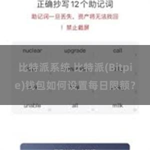 比特派系统 比特派(Bitpie)钱包如何设置每日限额？