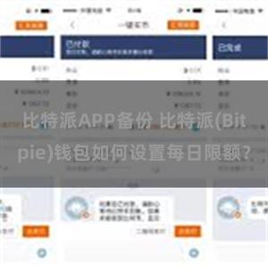 比特派APP备份 比特派(Bitpie)钱包如何设置每日限额？