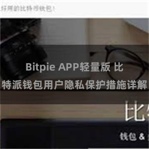 Bitpie APP轻量版 比特派钱包用户隐私保护措施详解