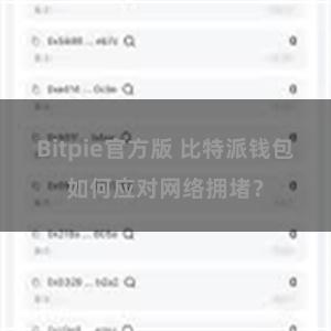 Bitpie官方版 比特派钱包如何应对网络拥堵？