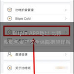 Bitpie APP地址 比特派钱包资产安全保障措施详解