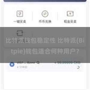 比特派钱包稳定性 比特派(Bitpie)钱包适合何种用户？