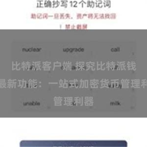 比特派客户端 探究比特派钱包最新功能：一站式加密货币管理利器