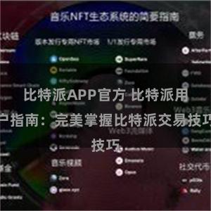 比特派APP官方 比特派用户指南：完美掌握比特派交易技巧