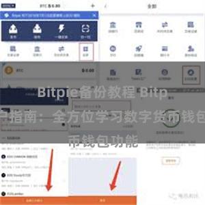 Bitpie备份教程 Bitpie用户指南：全方位学习数字货币钱包功能