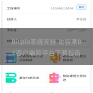 Bitpie系统支持 比特派BT客户端跨平台下载指南