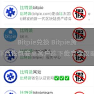 Bitpie兑换 Bitpie跨平台钱包安卓客户端下载完全攻略