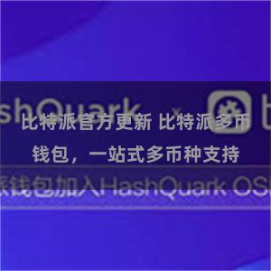 比特派官方更新 比特派多币钱包，一站式多币种支持