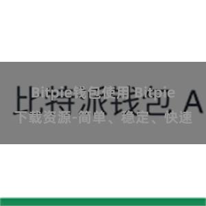 Bitpie钱包使用 Bitpie下载资源-简单、稳定、快速