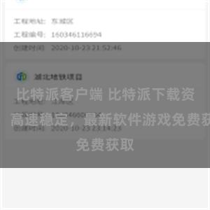 比特派客户端 比特派下载资源，高速稳定，最新软件游戏免费获取