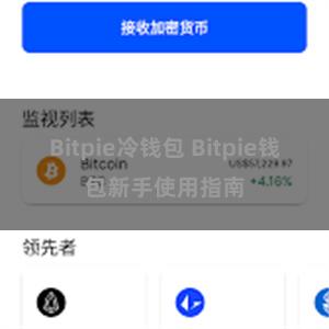 Bitpie冷钱包 Bitpie钱包新手使用指南