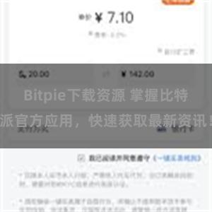 Bitpie下载资源 掌握比特派官方应用，快速获取最新资讯！