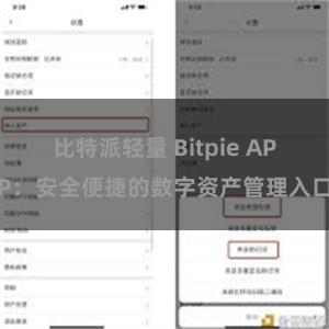比特派轻量 Bitpie APP：安全便捷的数字资产管理入口