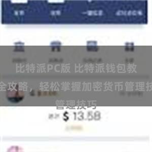 比特派PC版 比特派钱包教程全攻略，轻松掌握加密货币管理技巧