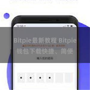 Bitpie最新教程 Bitpie钱包下载快捷、简便