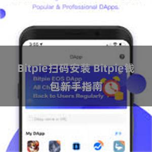 Bitpie扫码安装 Bitpie钱包新手指南