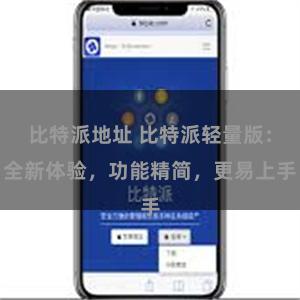 比特派地址 比特派轻量版：全新体验，功能精简，更易上手