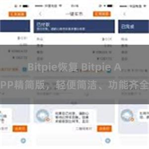 Bitpie恢复 Bitpie APP精简版，轻便简洁、功能齐全