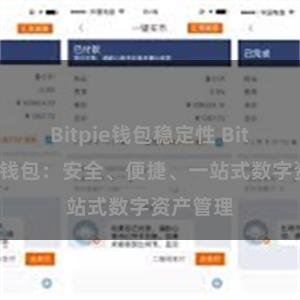 Bitpie钱包稳定性 Bitpie国际钱包：安全、便捷、一站式数字资产管理