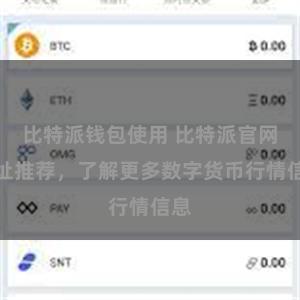 比特派钱包使用 比特派官网地址推荐，了解更多数字货币行情信息