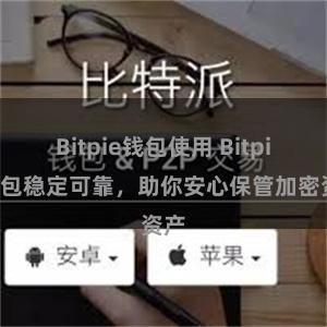 Bitpie钱包使用 Bitpie钱包稳定可靠，助你安心保管加密资产