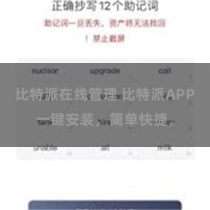 比特派在线管理 比特派APP一键安装，简单快捷。