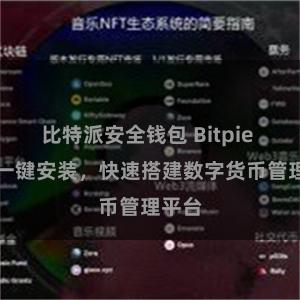 比特派安全钱包 Bitpie APP一键安装，快速搭建数字货币管理平台
